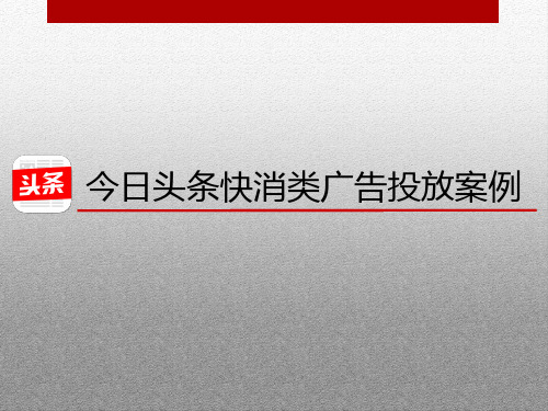 05 快消类-今日头条运营案例