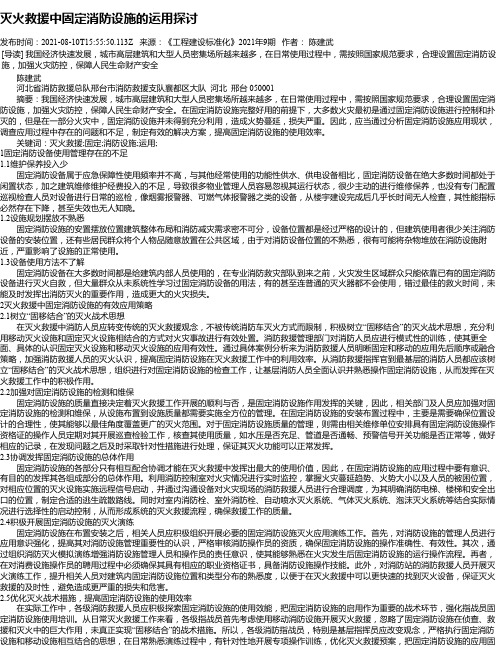 灭火救援中固定消防设施的运用探讨