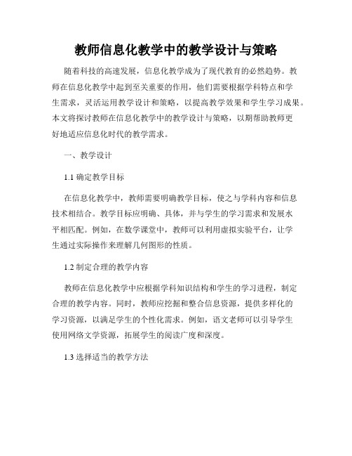 教师信息化教学中的教学设计与策略