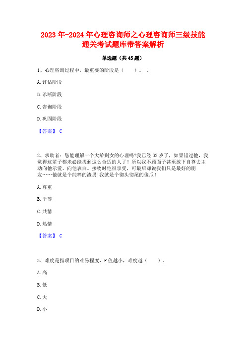 2023年-2024年心理咨询师之心理咨询师三级技能通关考试题库带答案解析