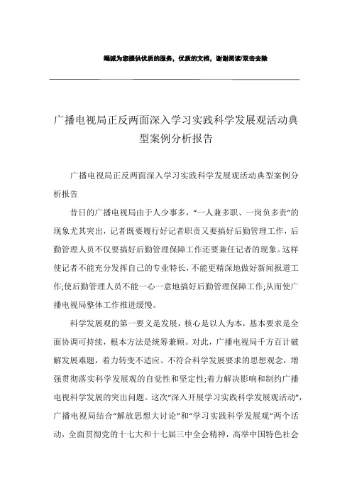 广播电视局正反两面深入学习实践科学发展观活动典型案例分析报告