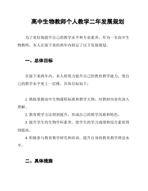 高中生物教师个人教学二年发展规划