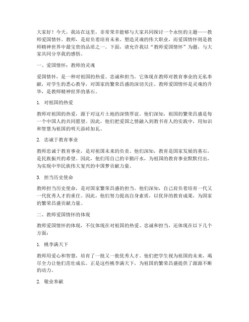 教师爱国情怀优秀演讲稿