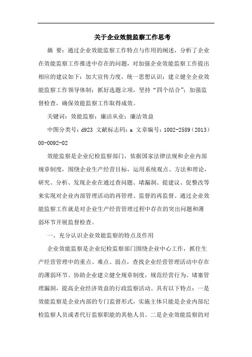 关于企业效能监察工作思考