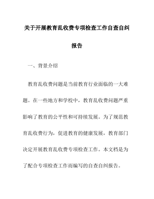 关于开展教育乱收费专项检查工作自查自纠报告