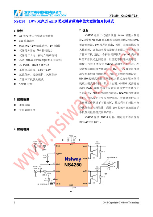 纳芯威 NS4250 3.0W 双声道 AB D 类双模音频功率放大器附加耳机模式说明书