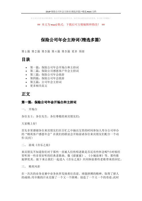 2019-保险公司年会主持词(精选多篇)-精选word文档 (6页)