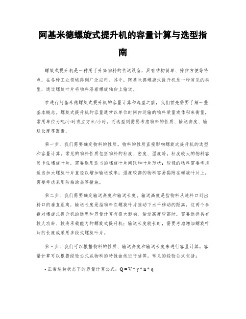 阿基米德螺旋式提升机的容量计算与选型指南