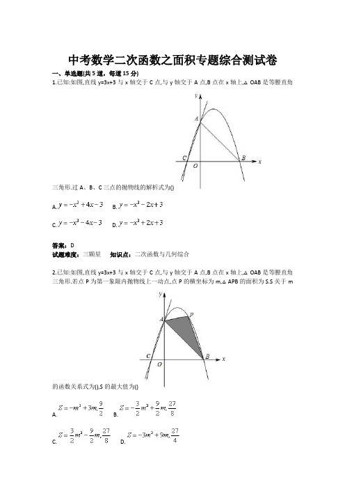 中考数学二次函数之面积专题综合测试卷(含答案)