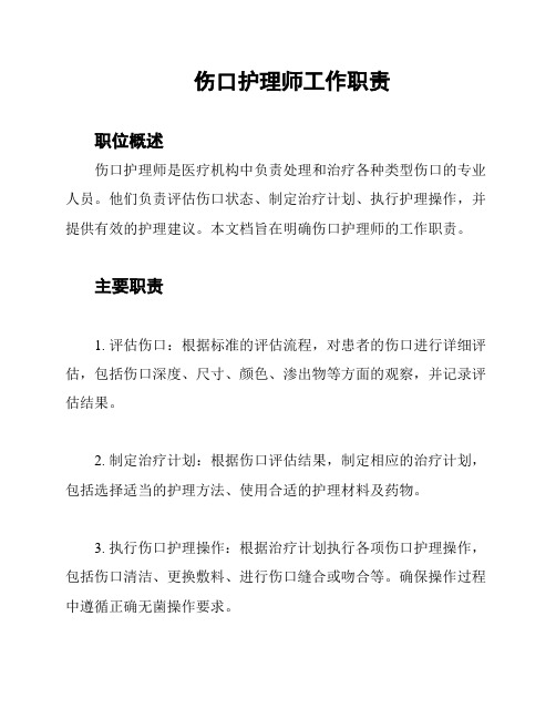 伤口护理师工作职责