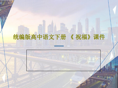 统编版高中语文下册 《 祝福》课件共49页文档