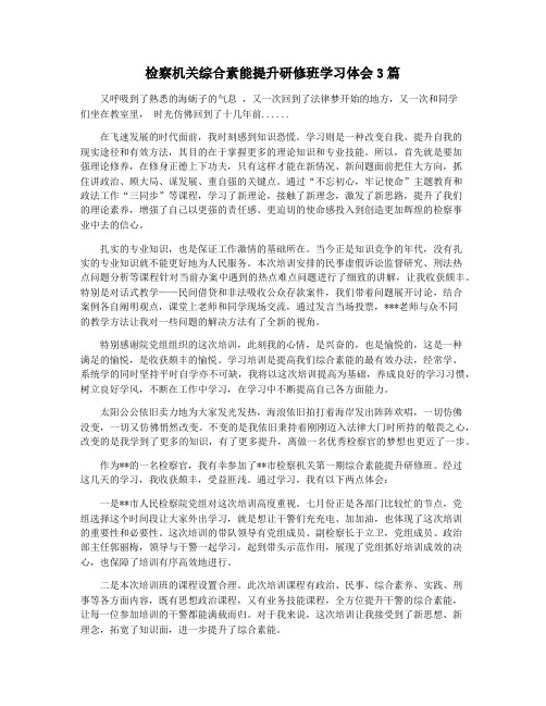 检察机关综合素能提升研修班学习体会3篇