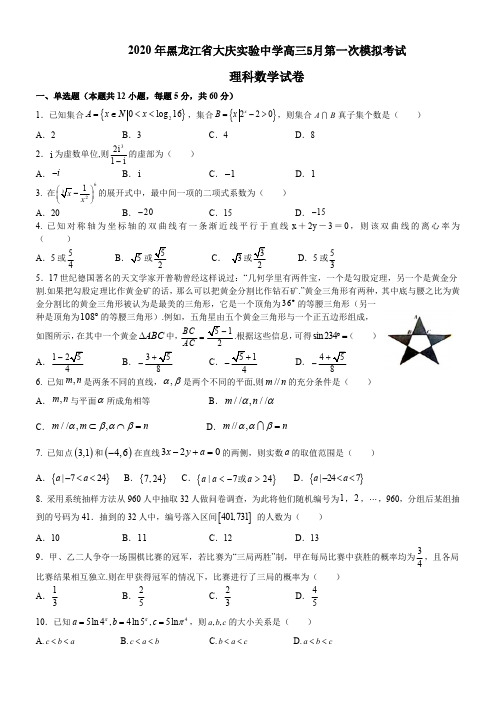 2020 年黑龙江省大庆实验中学高三5月第一次模拟考试数学(理)试卷-含答案