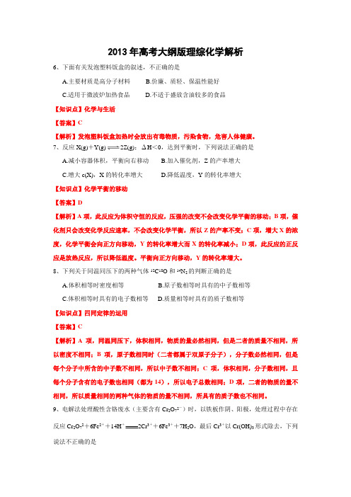 【纯Word版解析】2013年普通高等学校招生统一考试——化学(大纲卷)1