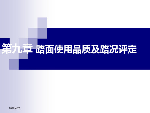 17路基路面工程 第十七章 路面使用品质及路况评培训课件