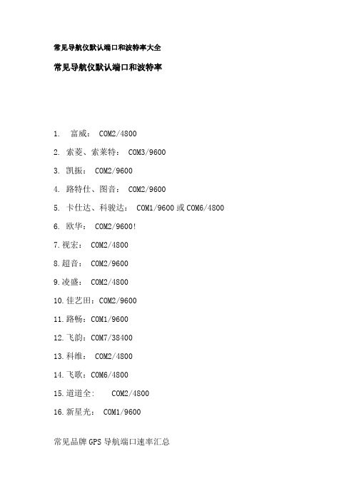 常见导航仪默认端口和波特率大全