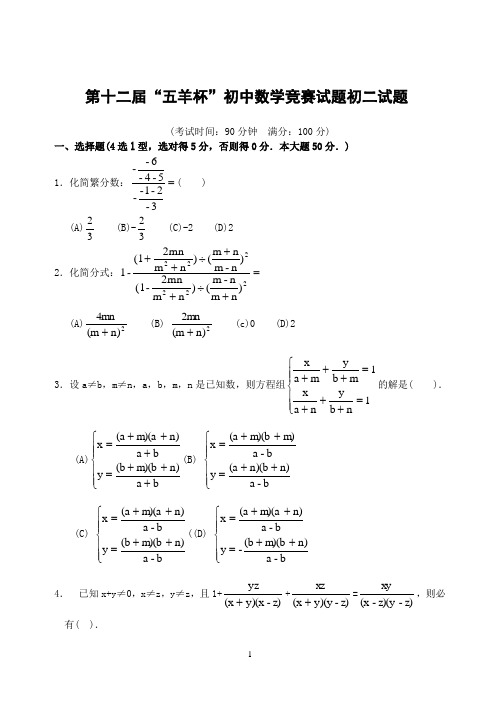 初中竞赛数学第12-15届“五羊杯”初中数学竞赛初二试题(含答案)