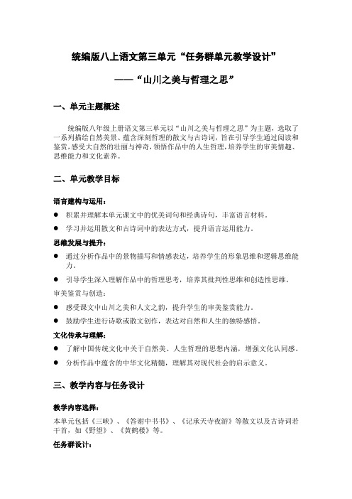 以统编版八上语文第三单元为例完成的“任务群单元教学设计”