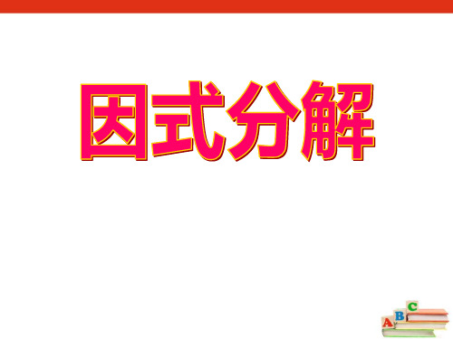 冀教版七年级下册数学《因式分解》说课教学课件