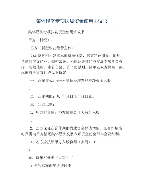 模板-集体经济专项扶贫资金使用协议书