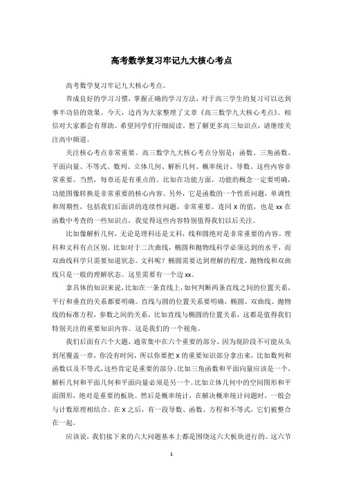 高考数学复习牢记九大核心考点