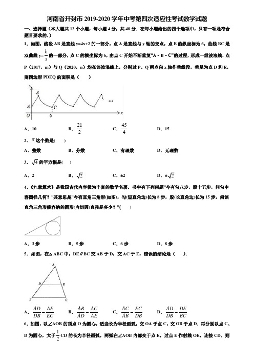 【附5套中考模拟试卷】河南省开封市2019-2020学年中考第四次适应性考试数学试题含解析