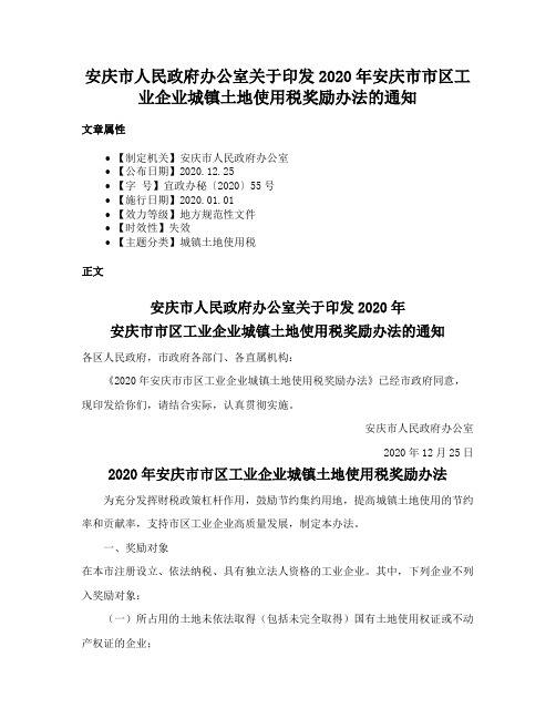 安庆市人民政府办公室关于印发2020年安庆市市区工业企业城镇土地使用税奖励办法的通知