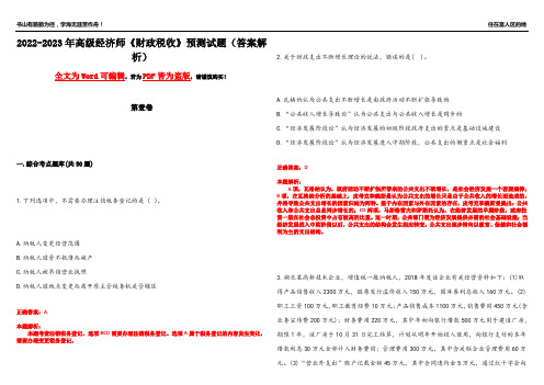 2022-2023年高级经济师《财政税收》预测试题2(答案解析)