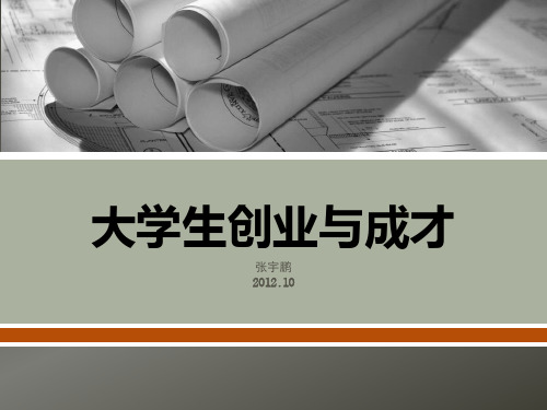 大学生创业与成才：第三讲创业者基本素质及团队构建