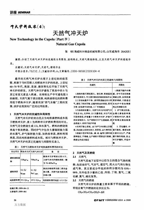 冲天炉新技术(4)_天然气冲天炉