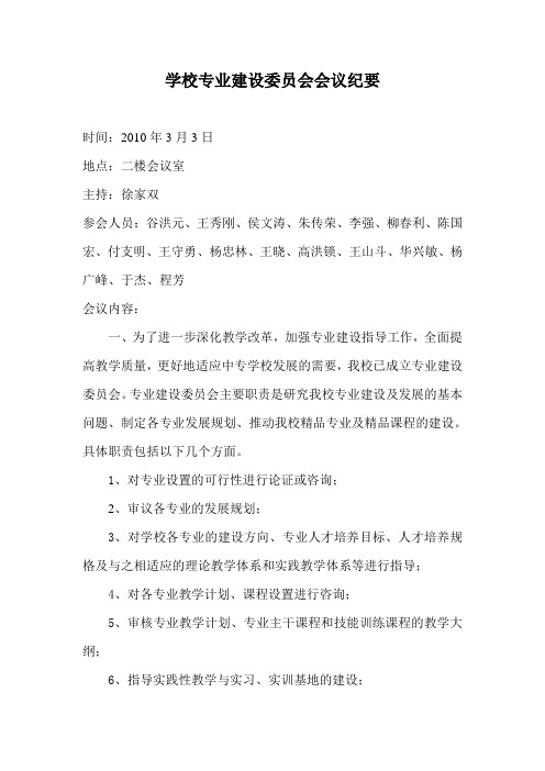 学校专业建设委员会第一次会议纪要