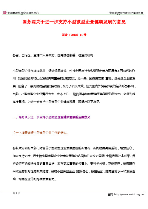 国发〔2012〕14号《国务院关于进一步支持小型微型企业健康发展的意见》总结