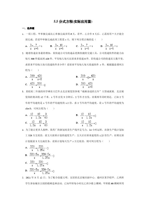 浙教版七年级下册数学 5.5分式方程(实际应用篇)  (含解析)