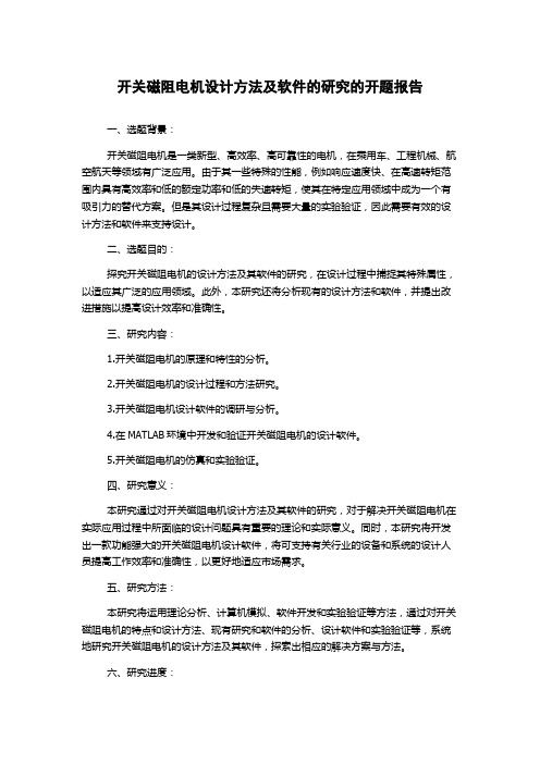 开关磁阻电机设计方法及软件的研究的开题报告