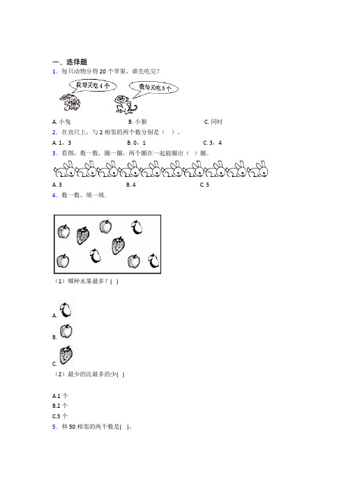 成都市金牛中学小学数学一年级上册第三单元基础卷(答案解析)