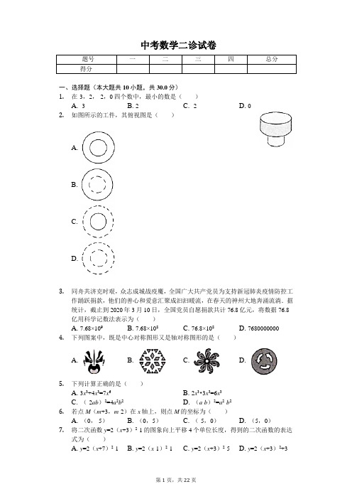 2020年四川省成都市武侯区中考数学二诊试卷  