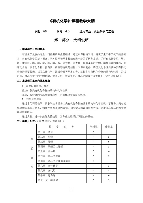 《有机化学》课程教学大纲(徐寿昌)