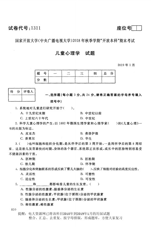 电大1311《儿童心理学》国家开放大学历届试题2019年1月(含答案)