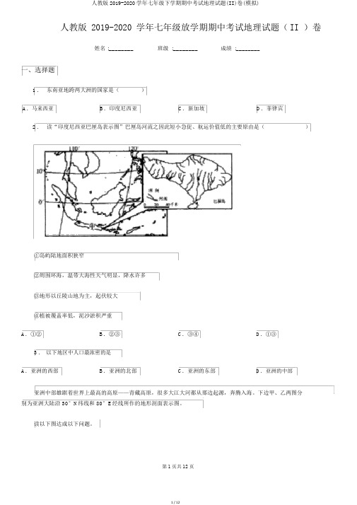 人教版2019-2020学年七年级下学期期中考试地理试题(II)卷(模拟)