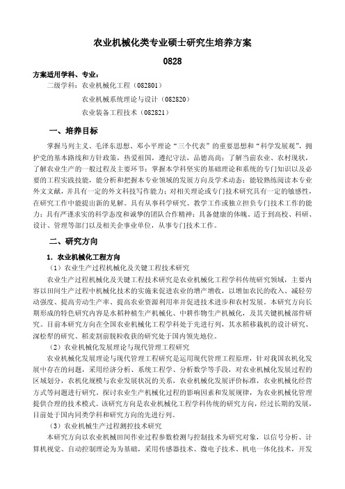 农业机械化类专业硕士研究生培养方案0828-沈阳农业大学研究生院