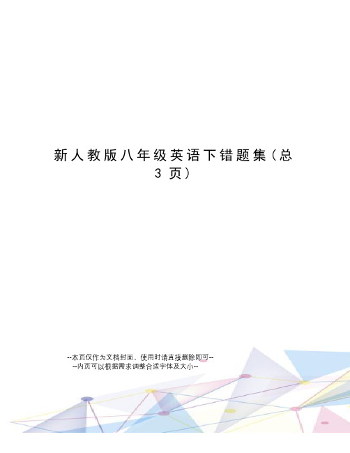 新人教版八年级英语下错题集