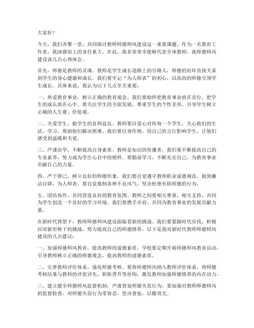 教师师德师风研讨会发言稿