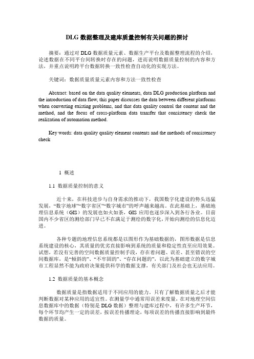 DLG数据整理及建库质量控制有关问题的探讨