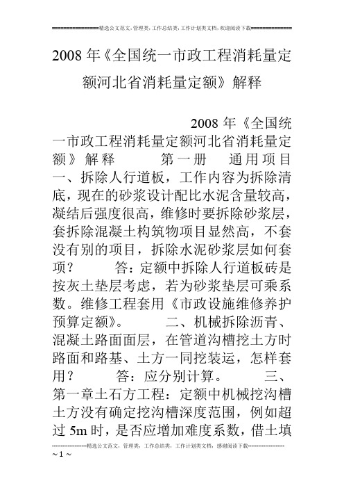 08年《全国统一市政工程消耗量定额河北省消耗量定额》解释