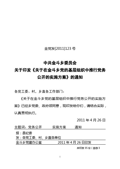 关于印发《关于在金斗乡党的基层组织中推行党务公开的实施方案》的通知