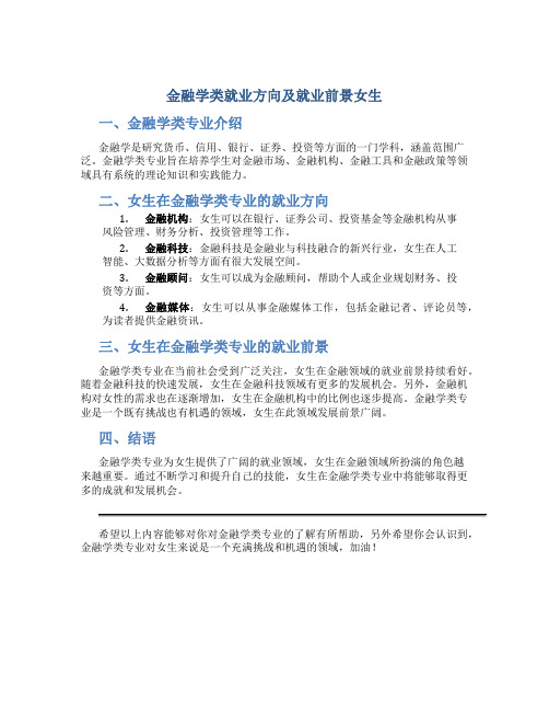 金融学类就业方向及就业前景女生