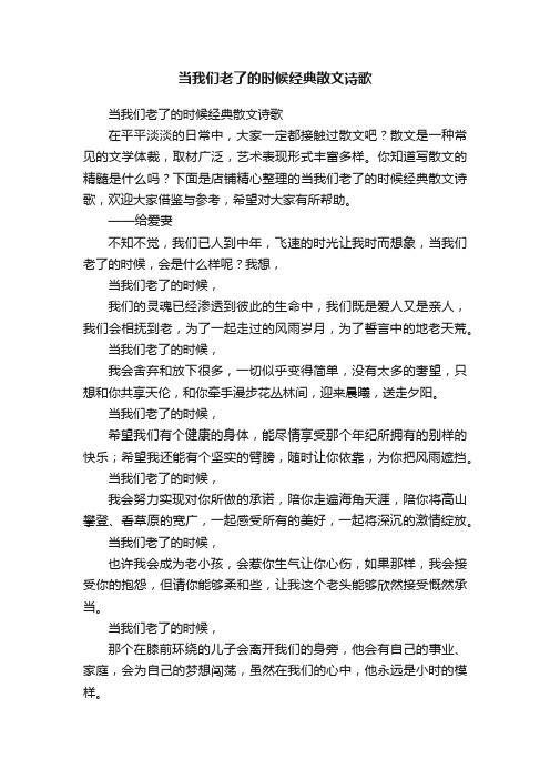 当我们老了的时候经典散文诗歌