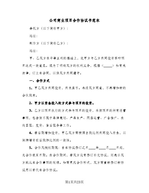 公司商业项目合作协议书范本(六篇)