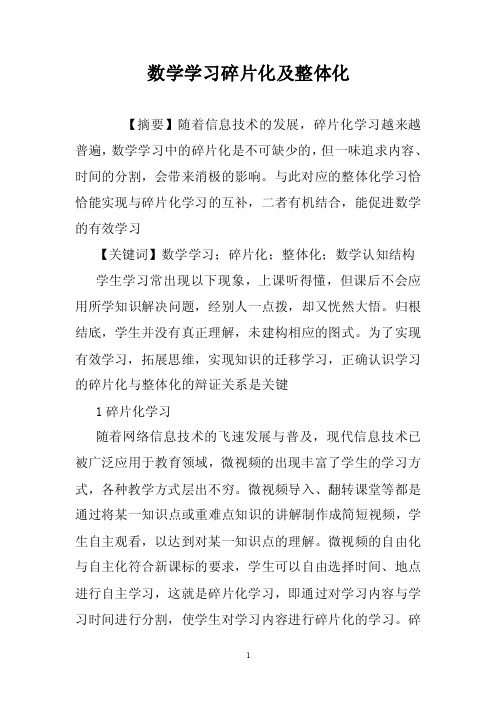 数学学习碎片化及整体化