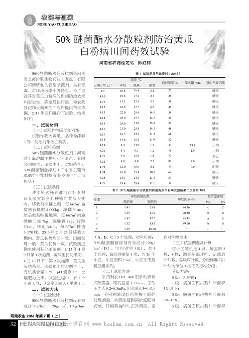 50% 醚菌酯水分散粒剂防治黄瓜白粉病田间药效试验 